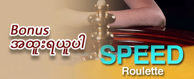 ပထမအကြိမ် ငွေသွင်းမှုအတွက် အထူးလက်ဆောင် promotion