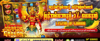 ဂဠုန်၏ ဒဏ္ဍာရီ ဂိမ်းအသစ်