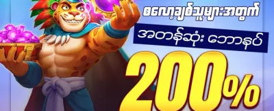 သူငယ်ချင်းကို ဖိတ်ခေါ်ပြီး ဘောနပ်စ်ရယူပါ promotion