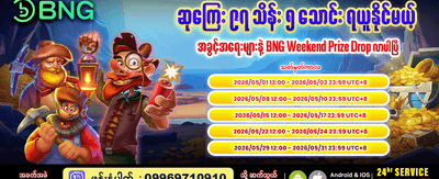 အပတ်စဉ်ဆုလာဘ်များ ရယူလိုက်ပါ